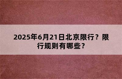 2025年6月21日北京限行？限行规则有哪些？
