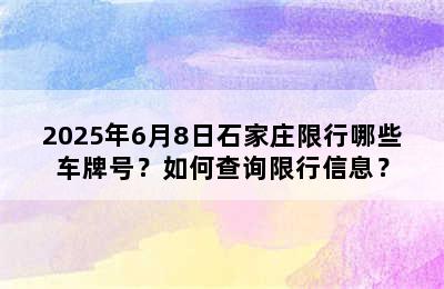 2025年6月8日石家庄限行哪些车牌号？如何查询限行信息？