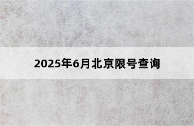 2025年6月北京限号查询