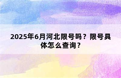 2025年6月河北限号吗？限号具体怎么查询？