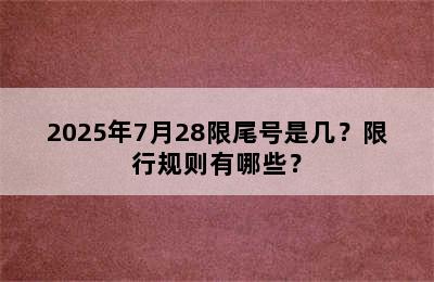 2025年7月28限尾号是几？限行规则有哪些？