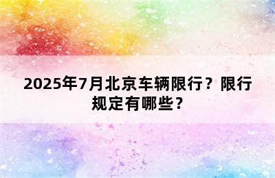 2025年7月北京车辆限行？限行规定有哪些？