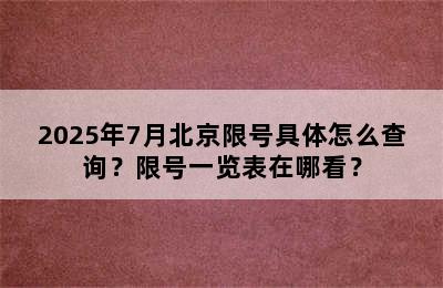 2025年7月北京限号具体怎么查询？限号一览表在哪看？