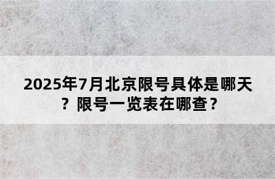 2025年7月北京限号具体是哪天？限号一览表在哪查？