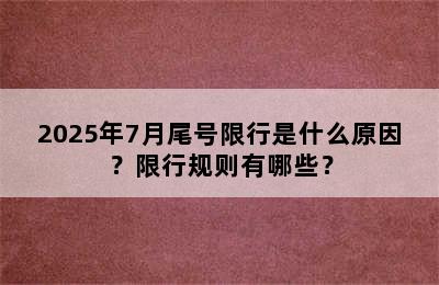 2025年7月尾号限行是什么原因？限行规则有哪些？