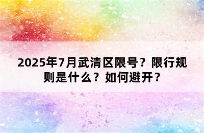 2025年7月武清区限号？限行规则是什么？如何避开？