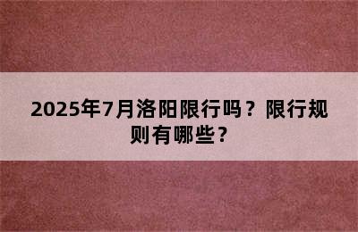 2025年7月洛阳限行吗？限行规则有哪些？