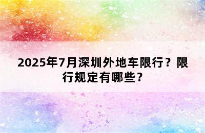 2025年7月深圳外地车限行？限行规定有哪些？