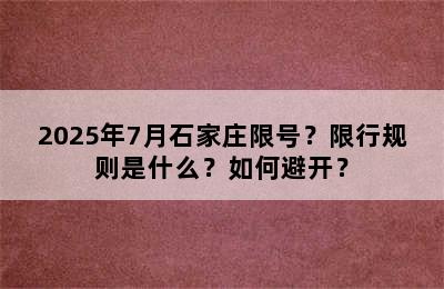 2025年7月石家庄限号？限行规则是什么？如何避开？
