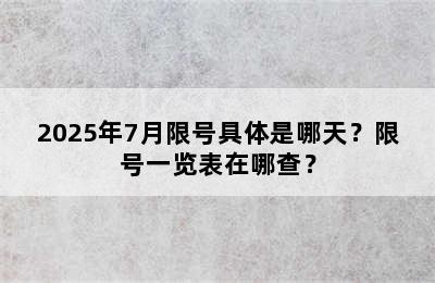 2025年7月限号具体是哪天？限号一览表在哪查？