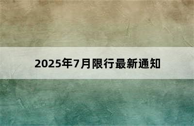 2025年7月限行最新通知