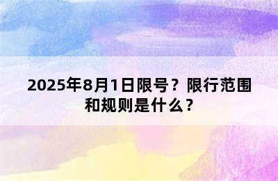 2025年8月1日限号？限行范围和规则是什么？