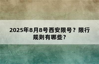 2025年8月8号西安限号？限行规则有哪些？