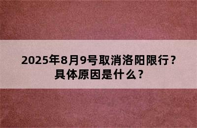 2025年8月9号取消洛阳限行？具体原因是什么？