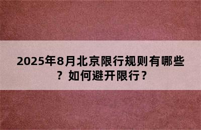 2025年8月北京限行规则有哪些？如何避开限行？