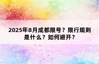 2025年8月成都限号？限行规则是什么？如何避开？