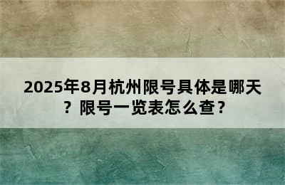 2025年8月杭州限号具体是哪天？限号一览表怎么查？