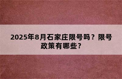 2025年8月石家庄限号吗？限号政策有哪些？