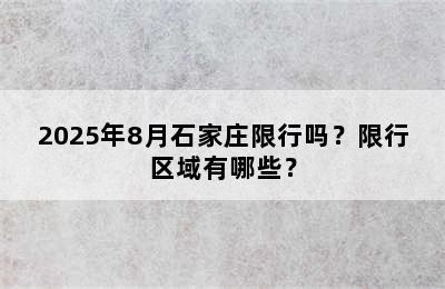 2025年8月石家庄限行吗？限行区域有哪些？