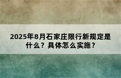 2025年8月石家庄限行新规定是什么？具体怎么实施？