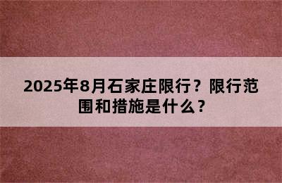 2025年8月石家庄限行？限行范围和措施是什么？