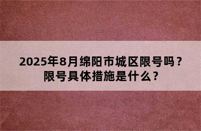 2025年8月绵阳市城区限号吗？限号具体措施是什么？