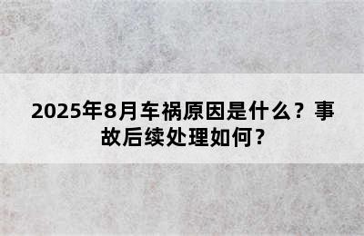 2025年8月车祸原因是什么？事故后续处理如何？