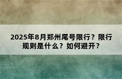 2025年8月郑州尾号限行？限行规则是什么？如何避开？