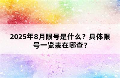 2025年8月限号是什么？具体限号一览表在哪查？