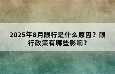 2025年8月限行是什么原因？限行政策有哪些影响？