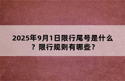 2025年9月1日限行尾号是什么？限行规则有哪些？