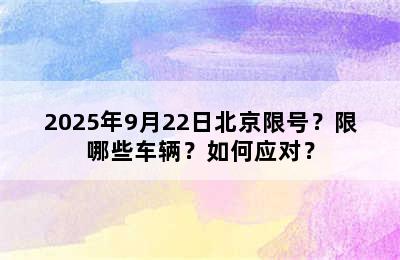 2025年9月22日北京限号？限哪些车辆？如何应对？