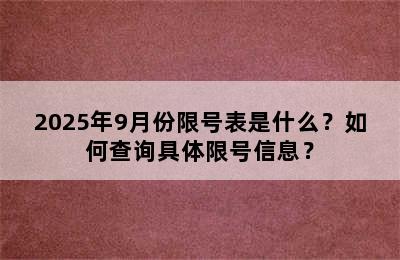 2025年9月份限号表是什么？如何查询具体限号信息？