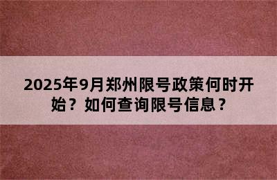 2025年9月郑州限号政策何时开始？如何查询限号信息？
