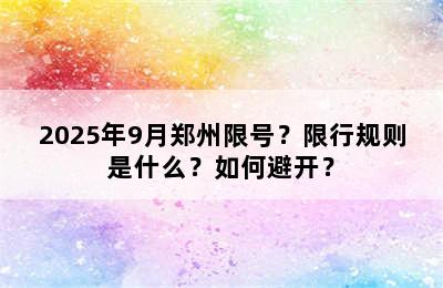 2025年9月郑州限号？限行规则是什么？如何避开？