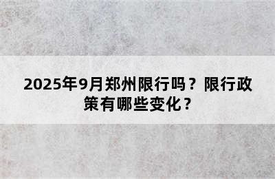 2025年9月郑州限行吗？限行政策有哪些变化？