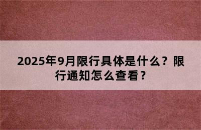 2025年9月限行具体是什么？限行通知怎么查看？