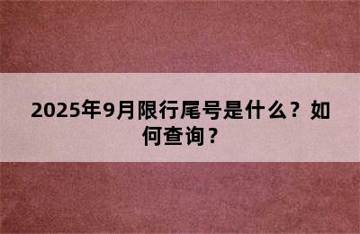 2025年9月限行尾号是什么？如何查询？