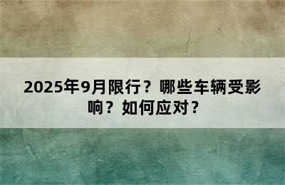 2025年9月限行？哪些车辆受影响？如何应对？