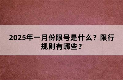 2025年一月份限号是什么？限行规则有哪些？