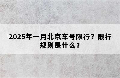 2025年一月北京车号限行？限行规则是什么？