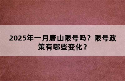 2025年一月唐山限号吗？限号政策有哪些变化？