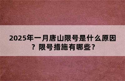 2025年一月唐山限号是什么原因？限号措施有哪些？