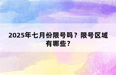 2025年七月份限号吗？限号区域有哪些？