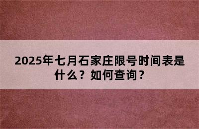 2025年七月石家庄限号时间表是什么？如何查询？