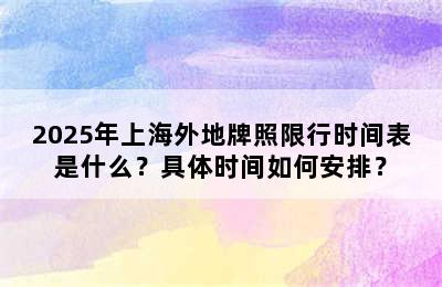 2025年上海外地牌照限行时间表是什么？具体时间如何安排？