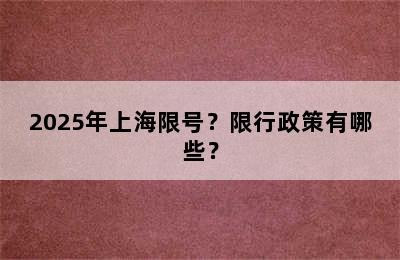 2025年上海限号？限行政策有哪些？
