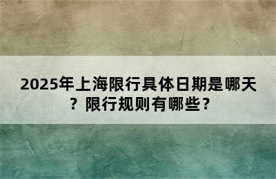 2025年上海限行具体日期是哪天？限行规则有哪些？
