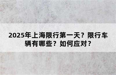 2025年上海限行第一天？限行车辆有哪些？如何应对？