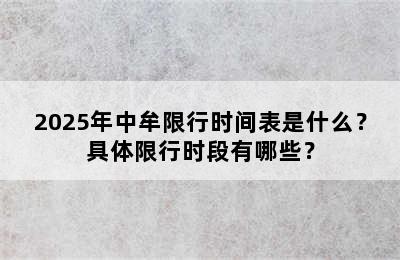 2025年中牟限行时间表是什么？具体限行时段有哪些？